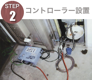 STEP2　コントローラー設置