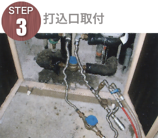 STEP3　打ち込み口取付