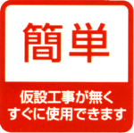 仮設工事が無くすぐに使用できます