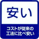 コストが従来の工法に比べ安い